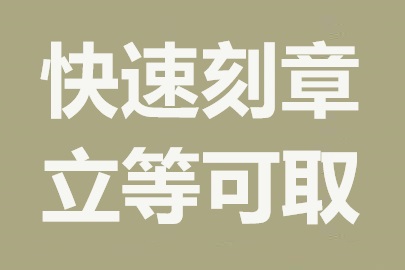 全面解析：公司刻章流程详解与费用估算